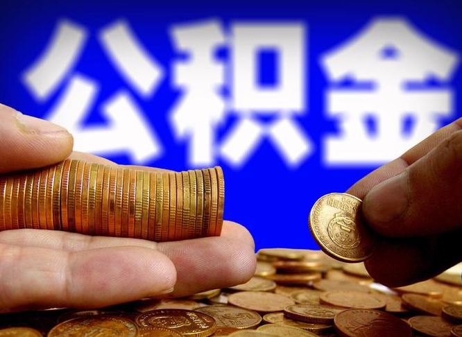 济源江门离职怎么提取公积金（2020江门公积金提取新规定）